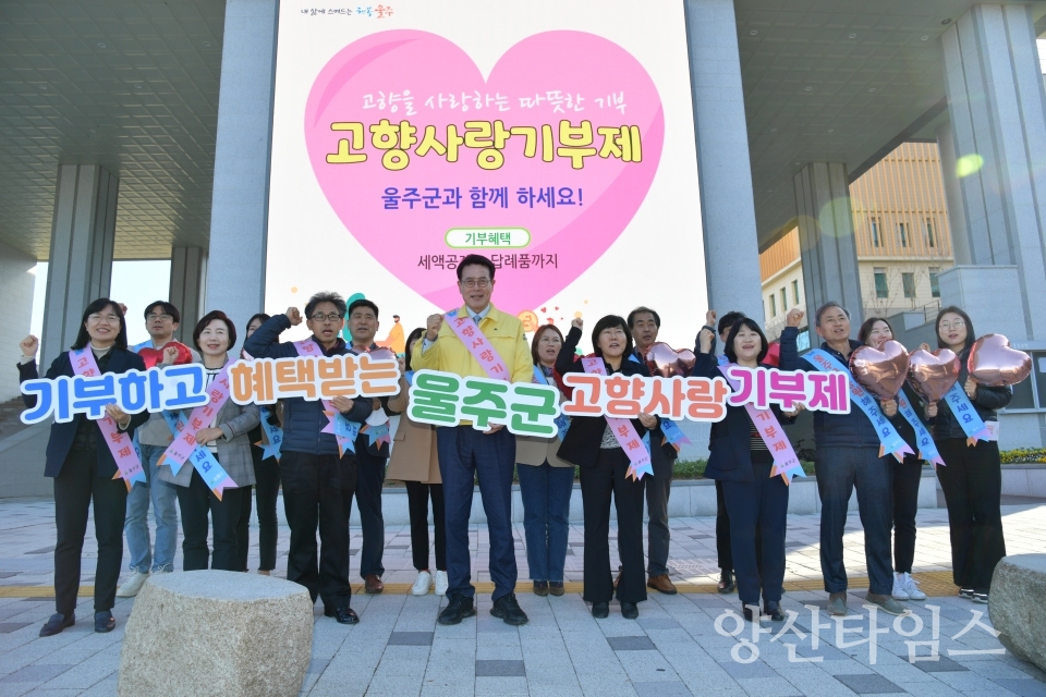 울주군, 고향사랑기부제 홍보 캠페인ⓒ양산타임스