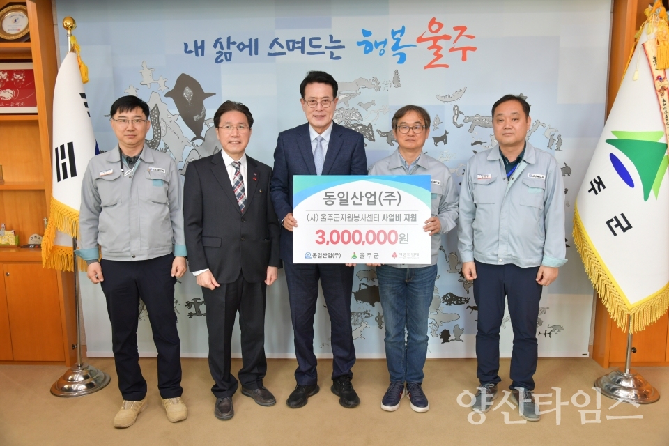 동일산업㈜, 울주군 성금 전달ⓒ양산타임스