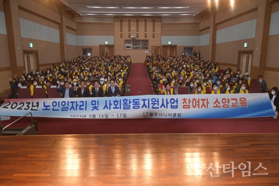 울주군 시니어클럽, 노인일자리 및 사회활동지원사업 안전교육ⓒ양산타임스