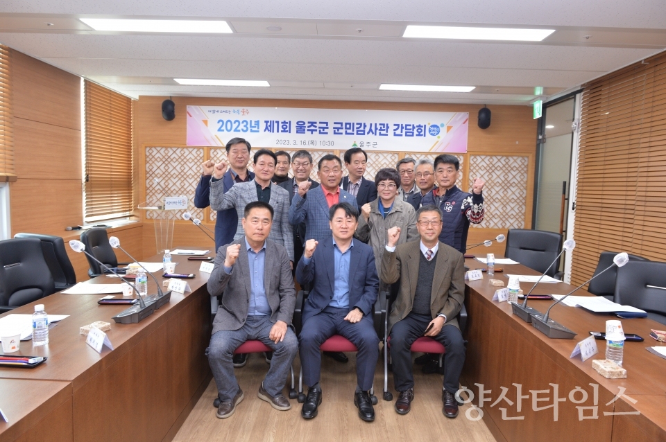 울주군, 2023년 제1회 군민감사관 간담회ⓒ양산타임스
