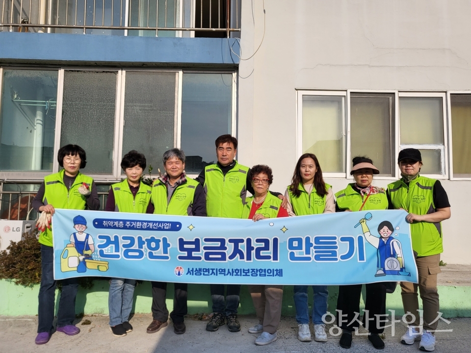 서생면 지역사회보장협의체, 취약계층 주거환경 개선ⓒ양산타임스