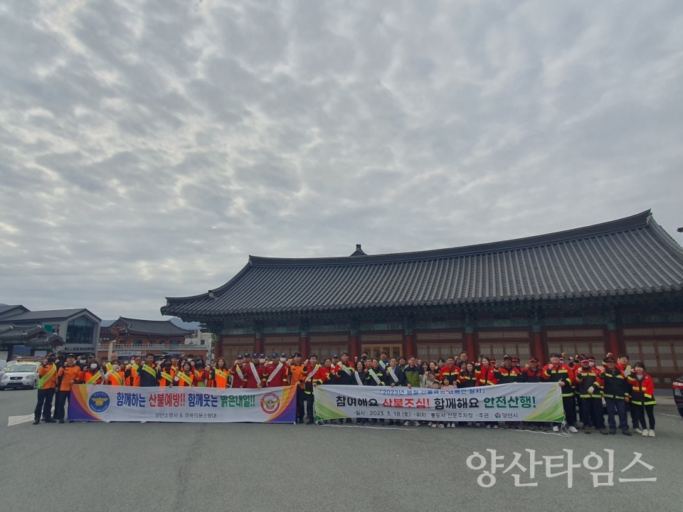 봄철 산불예방 합동 캠페인ⓒ양산타임스