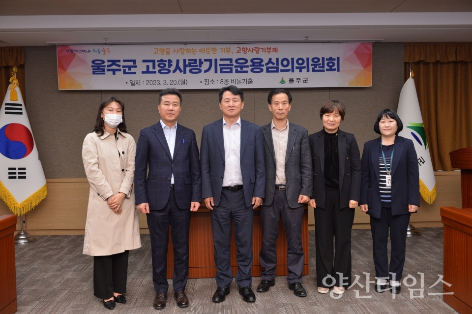 울주군, 고향사랑기금 운용심의위 첫 심의회 개최ⓒ양산타임스