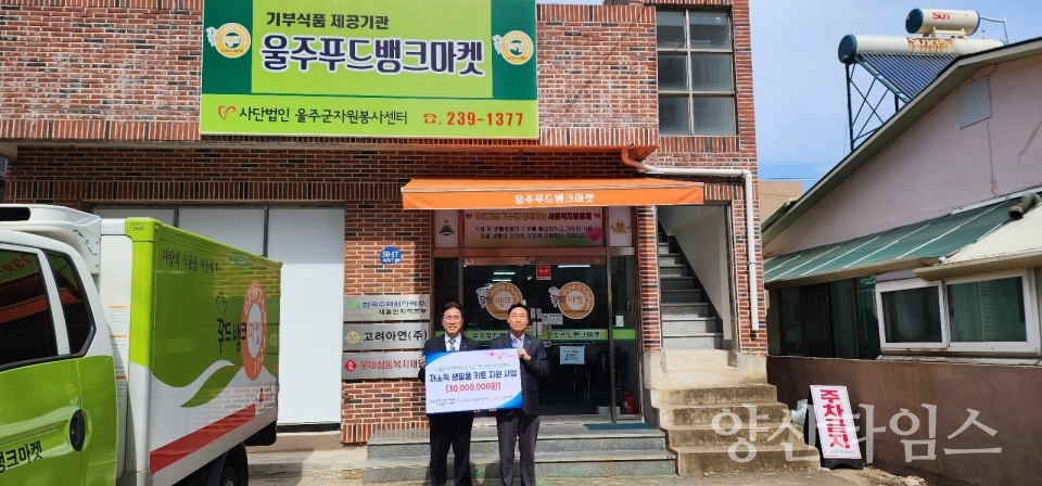 새울본부, 울주푸드뱅크마켓 후원금 전달ⓒ양산타임스