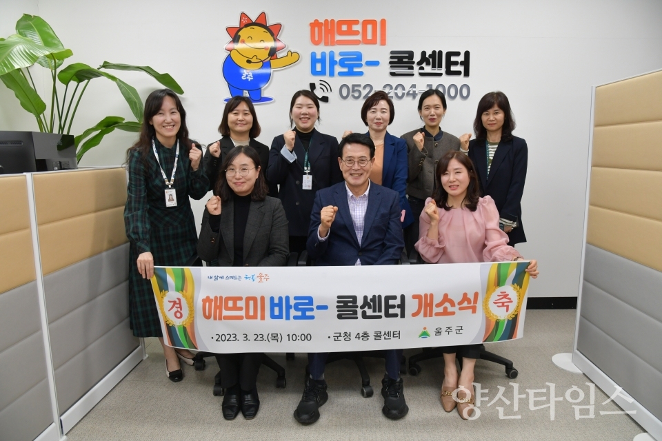 울주군, ‘민원 원스톱’ 해뜨미 바로 콜센터 개소ⓒ양산타임스