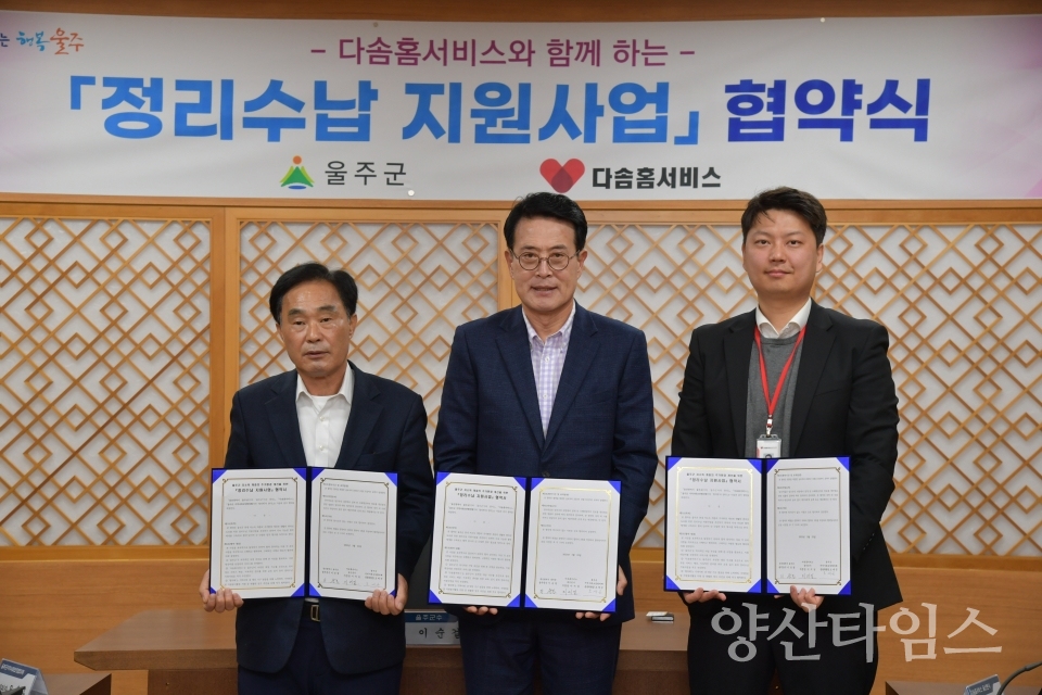 울주군, 다솜홈서비스와 정리수납 지원사업 업무협약ⓒ양산타임스
