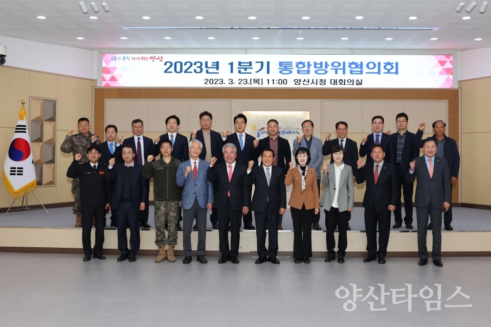 통합방위협의회ⓒ양산타임스