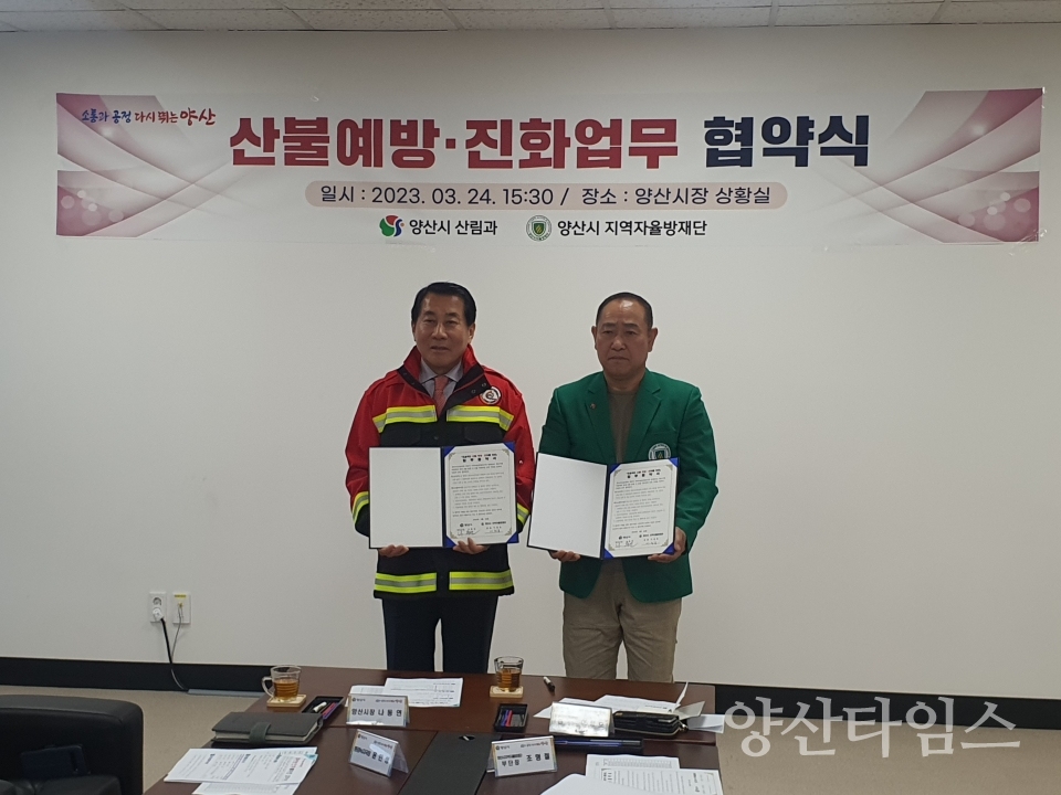 산불예방 위한 업무협약식ⓒ양산타임스