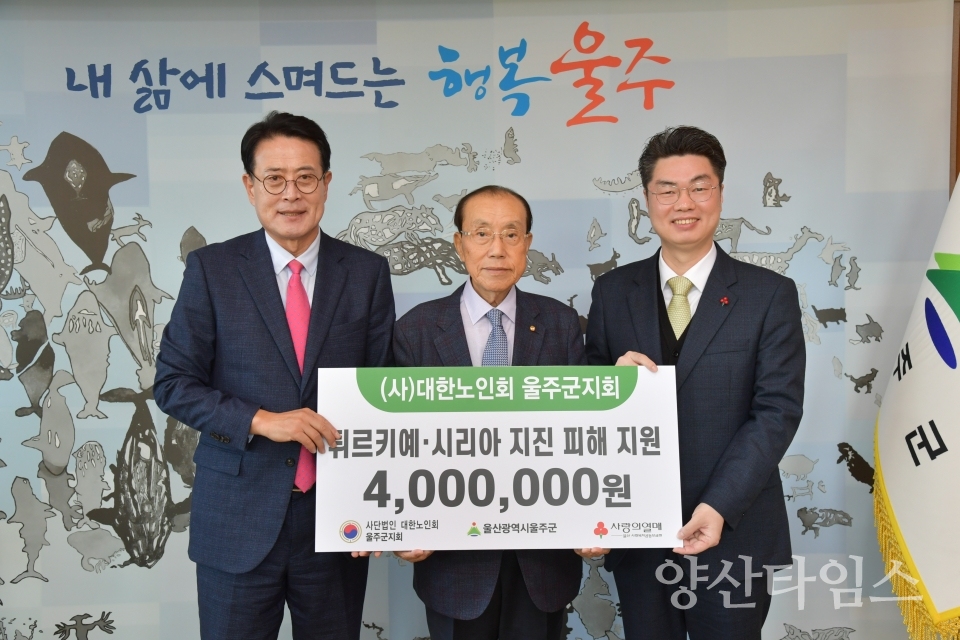 대한노인회 울주군지회, 튀르키예 지진피해 성금 기탁ⓒ양산타임스