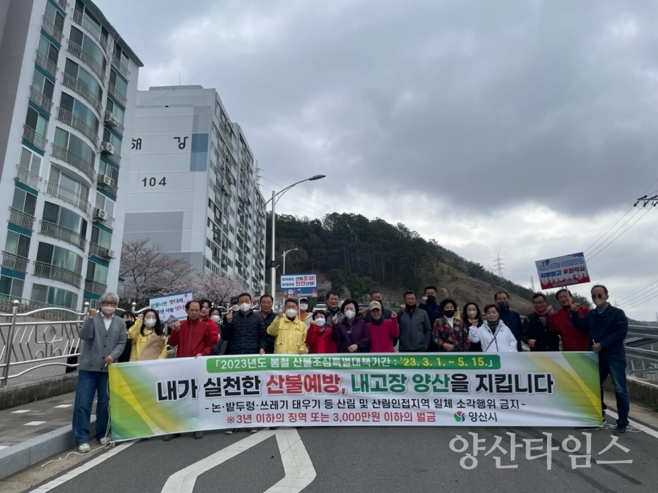 삼성동 산불예방 캠페인ⓒ양산타임스