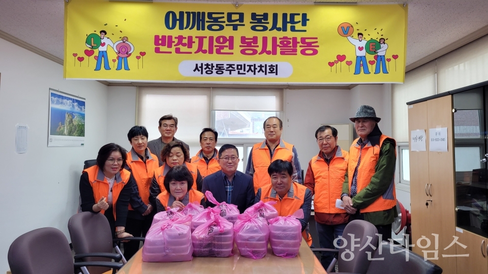 서창동 주민자치회 어깨동무봉사단 반찬 지원ⓒ양산타임스