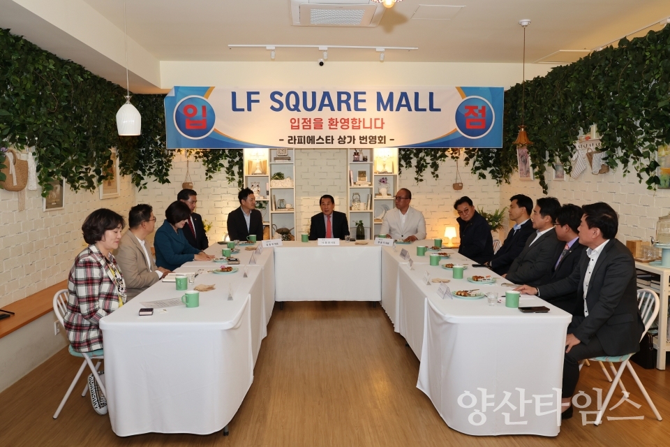 라피에스타 LF몰 간담회ⓒ양산타임스