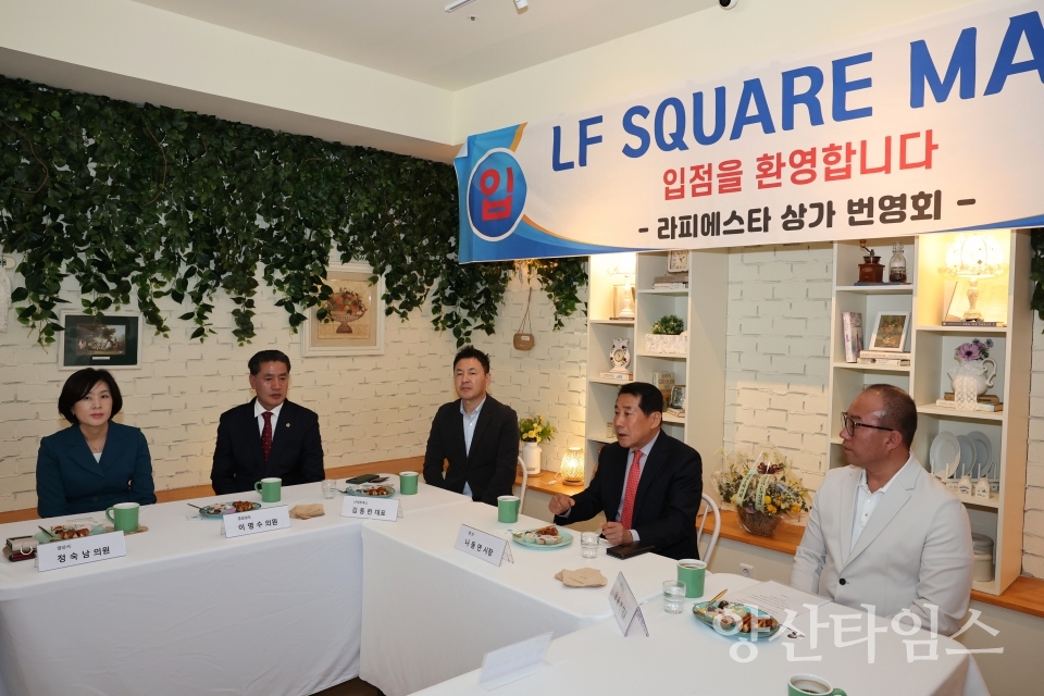 라피에스타 LF몰 간담회ⓒ양산타임스
