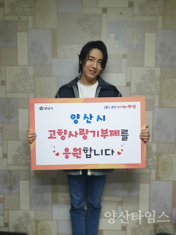 정민찬 고향사랑기부제 응원ⓒ양산타임스
