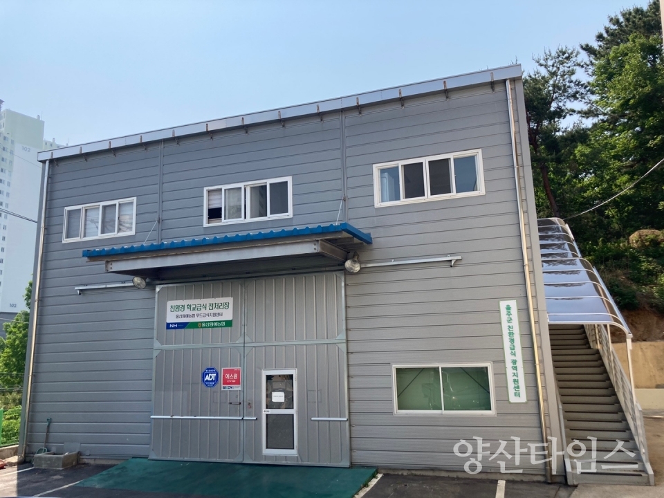 "울주군 친환경급식지원센터(창고)" "울주군 친환경급식지원센터(급식배송)" "울주군 친환경급식지원센터(정면)" ⓒ양산타임스