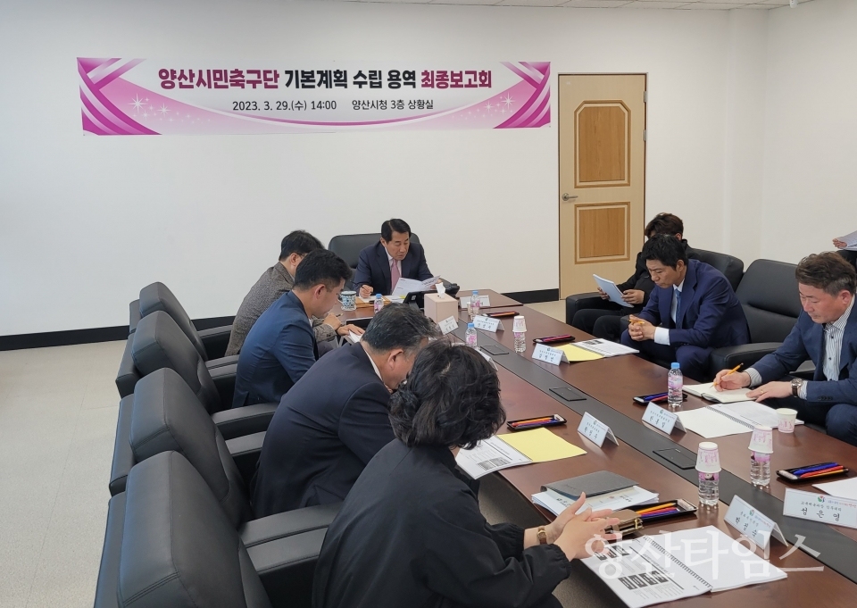 양산시민축구단 용역 최종보고ⓒ양산타임스