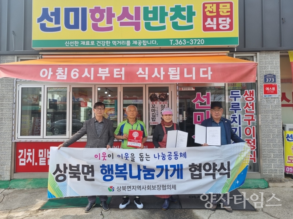 상북면 행복나눔가게 40호점ⓒ양산타임스