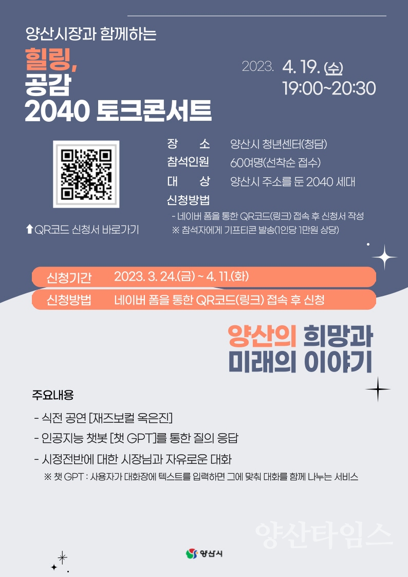 양산시장과 함께하는 ‘힐링, 공감 2040 토크콘서트’ ⓒ양산타임스