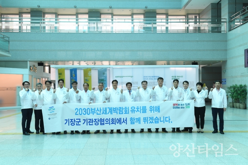기장군 기관장협의회 소속 기관장들이 2030부산세계박람회 유치를 위한 행사를 진행하고 있다ⓒ양산타임스