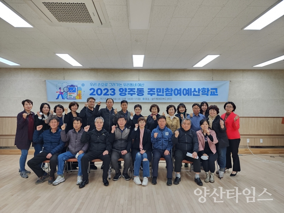 양주동 주민참여예산학교ⓒ양산타임스