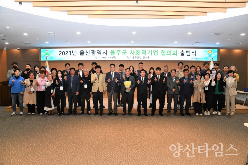 울주군, 사회적기업 협의회 출범식 개최ⓒ양산타임스