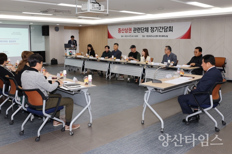 증산상권 관련단체 첫 정기간담회ⓒ양산타임스