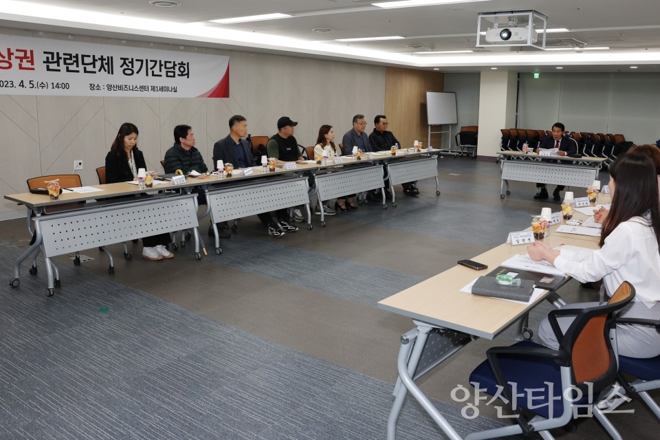 증산상권 관련단체 첫 정기간담회ⓒ양산타임스