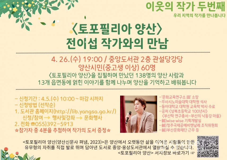 "전이섭 작가 프로필" "시립도서관 전이섭 작가와의 만남" ⓒ양산타임스