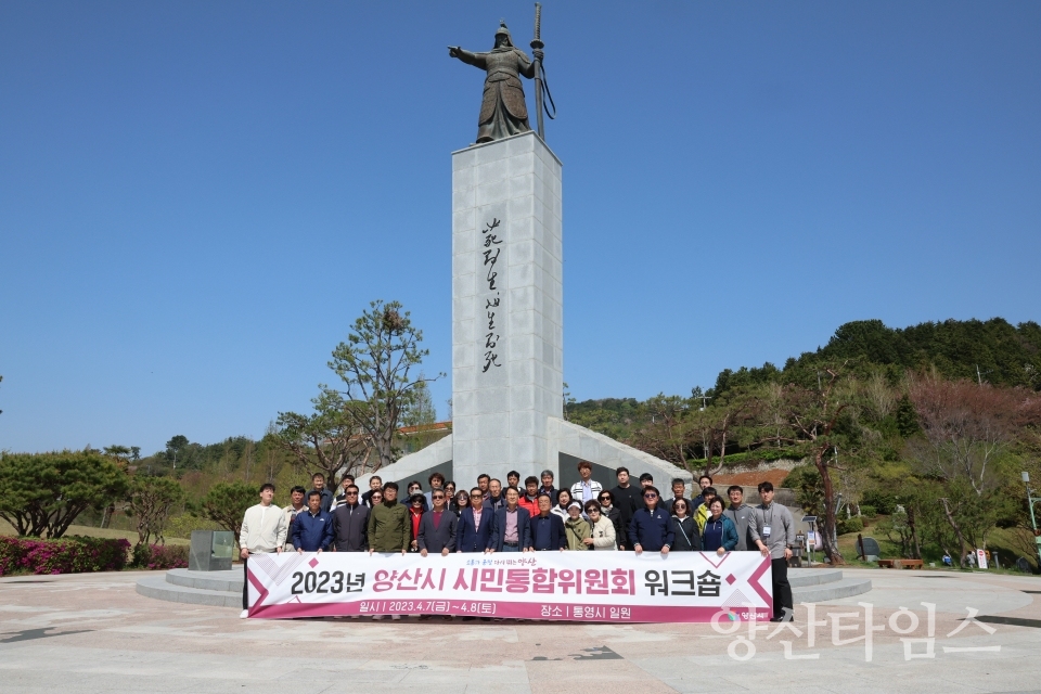 양산시민통합위원회 워크숍ⓒ양산타임스
