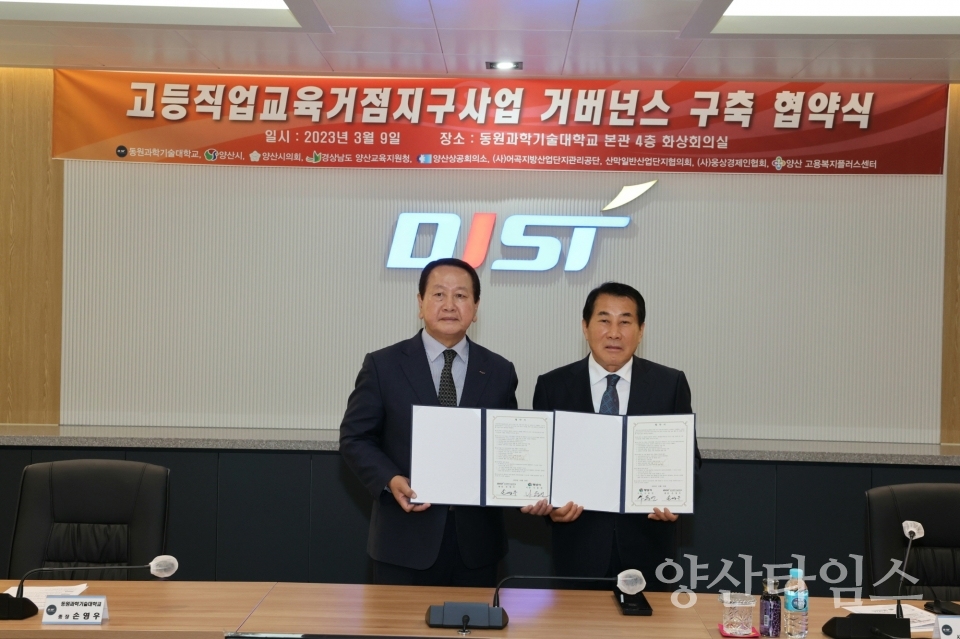 고등직업교육 거점지구 사업 거버넌스 구축 협약 ⓒ양산타임스