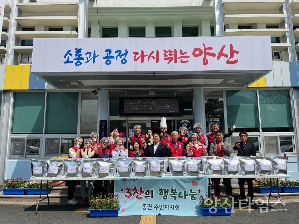 동면 3찬의 행복나눔ⓒ양산타임스
