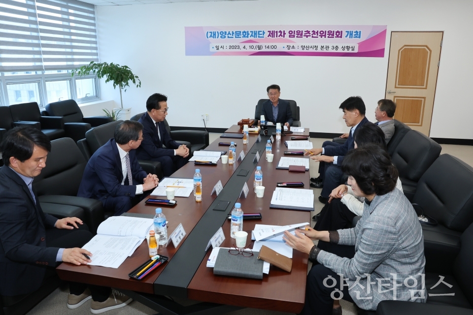 양산문화재단 제1차 임원추천위원회ⓒ양산타임스