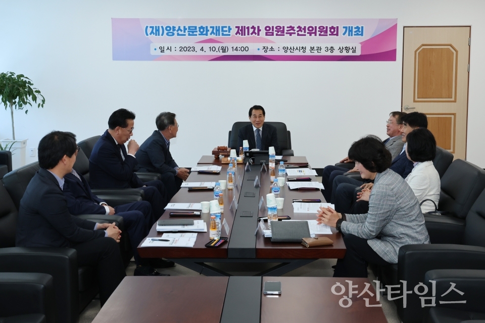 양산문화재단 제1차 임원추천위원회ⓒ양산타임스