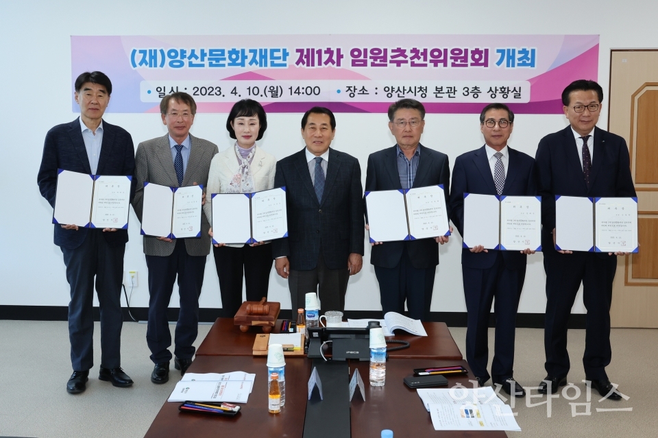 양산문화재단 제1차 임원추천위원회ⓒ양산타임스