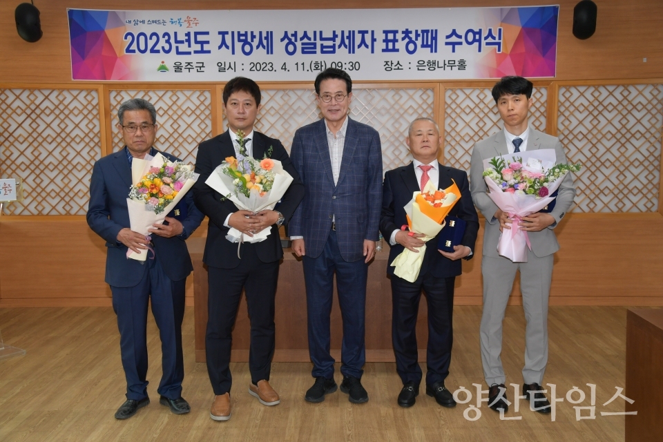 울주군, 2023년 지방세 성실납세자 표창패 수여ⓒ양산타임스