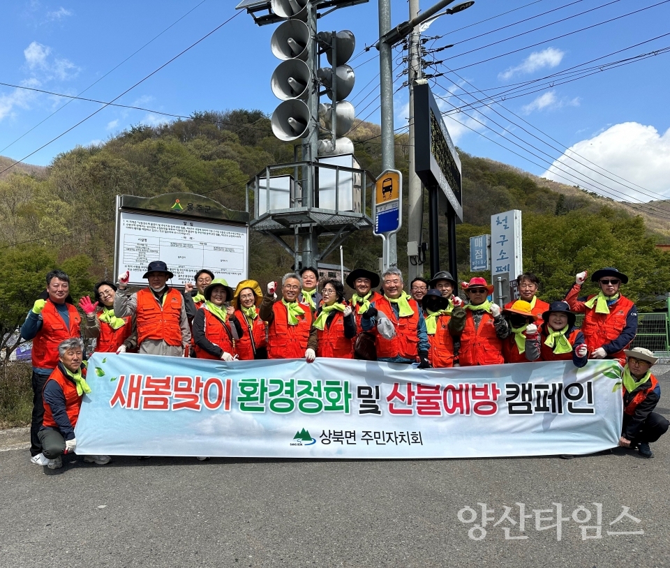 상북면 주민자치회, 철구소 환경정화·산불예방활동ⓒ양산타임스