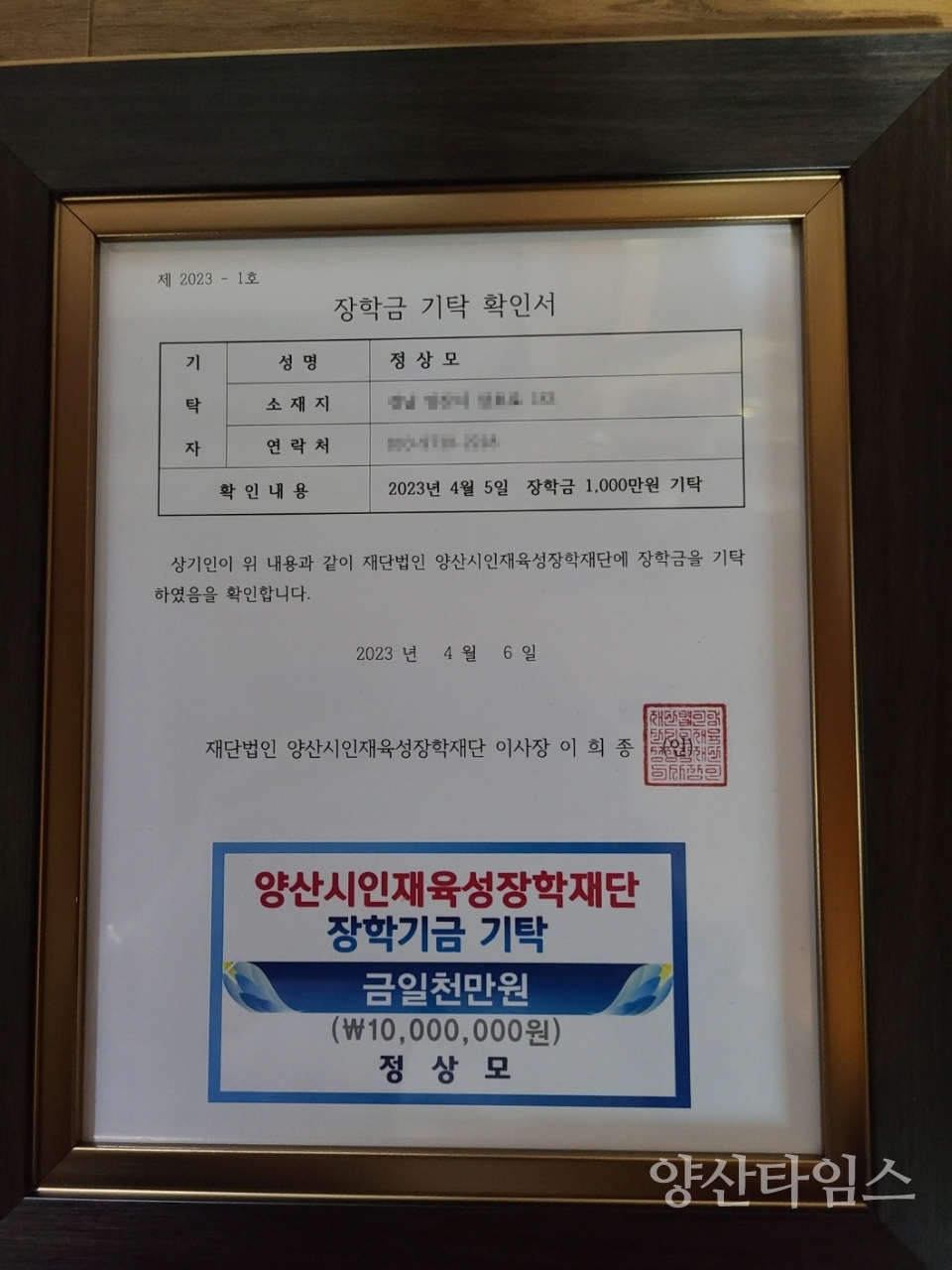양산시인재육성장학재단 기탁증서 ⓒ양산타임스