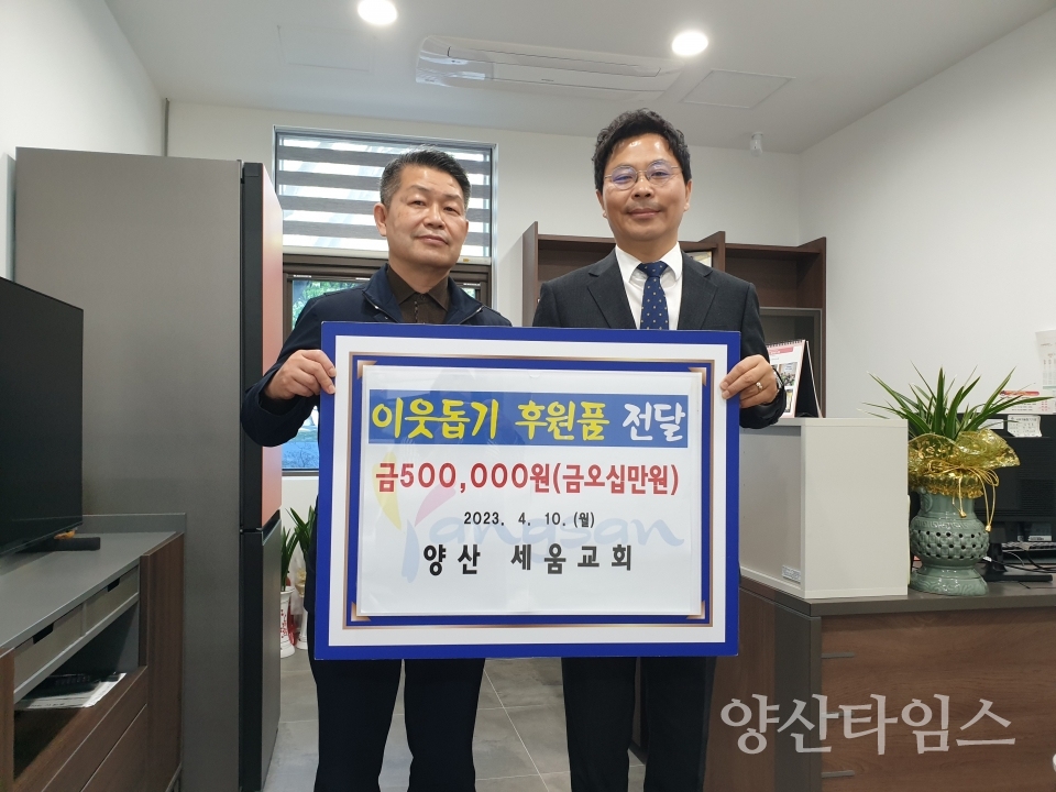 양산세움교회 삼성동에 성금ⓒ양산타임스