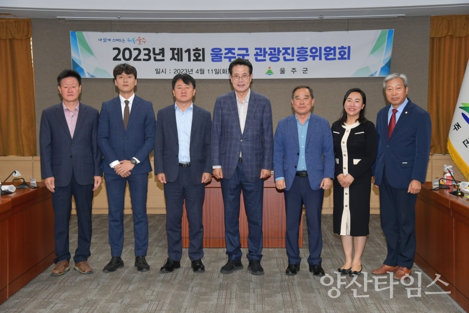 2023년 제1회 울주군 관광진흥위원회 개최ⓒ양산타임스