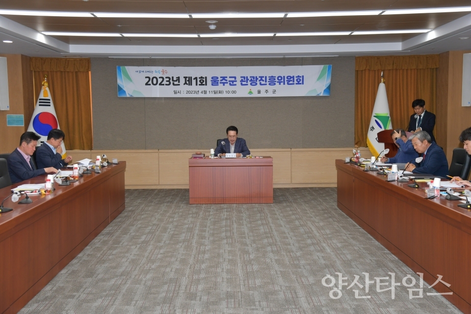 2023년 제1회 울주군 관광진흥위원회 개최ⓒ양산타임스