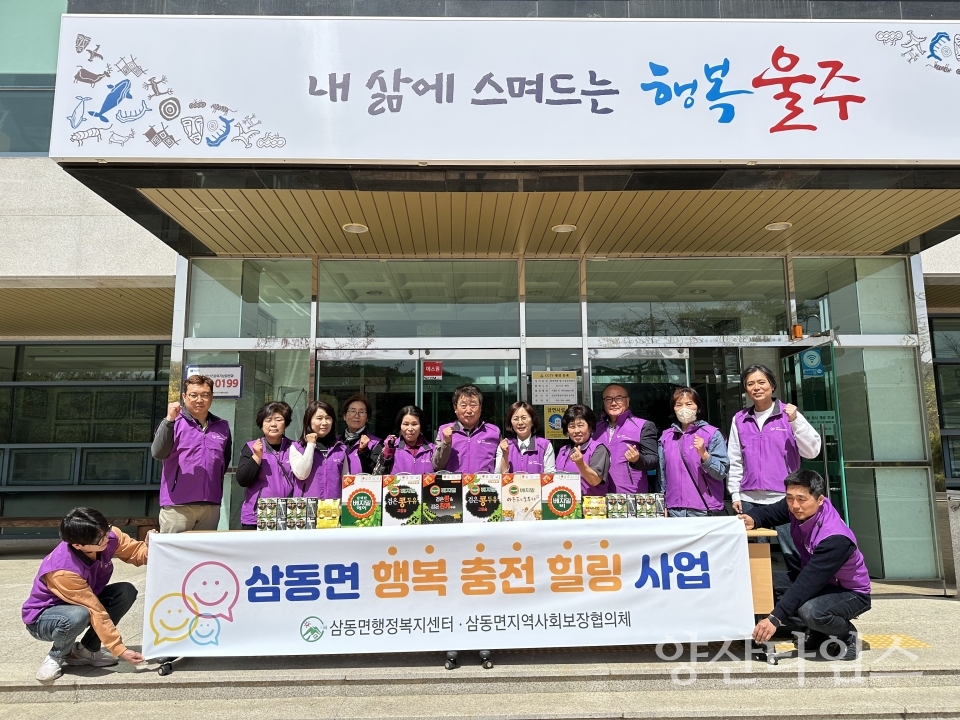 삼동면 지역사회보장협의체, 행복충전 힐링사업 추진ⓒ양산타임스