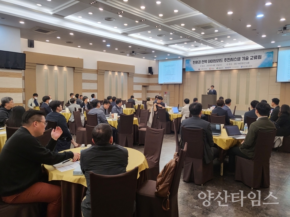 친환경 선박 하이브리드 추진시스템 기술교류회ⓒ양산타임스