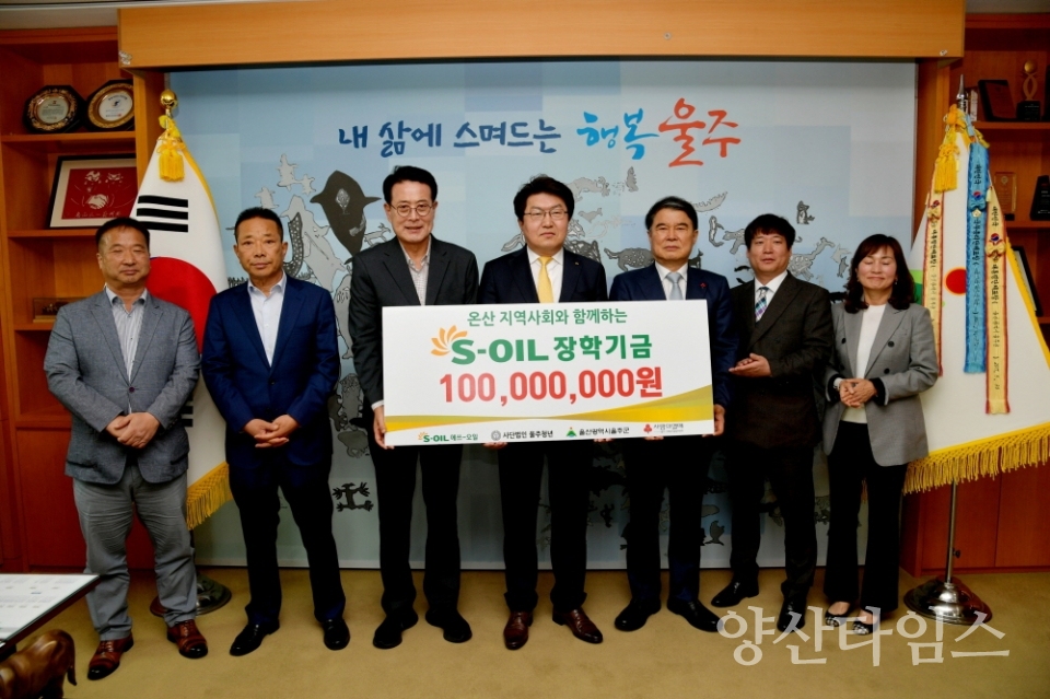 S-OIL, 울주군 장학기금 1억원 전달ⓒ양산타임스