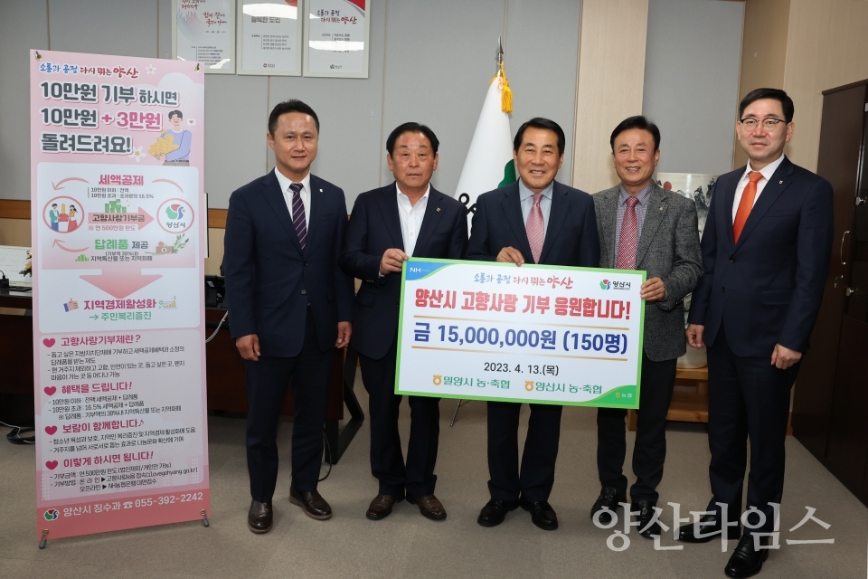 밀양 범농협 양산에 고향사랑기부ⓒ양산타임스