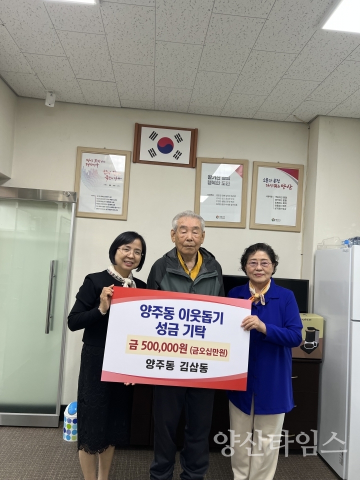 양주동 개인기부자 김삼동님ⓒ양산타임스