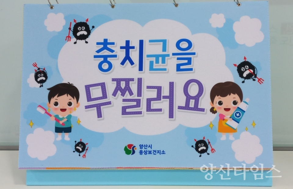 "구강보건교육 교구 3종 세트_플립차트" "구강보건교육 교구 3종 세트_치과놀이" "구강보건교육 교구 3종 세트_펠트자석보드" ⓒ양산타임스
