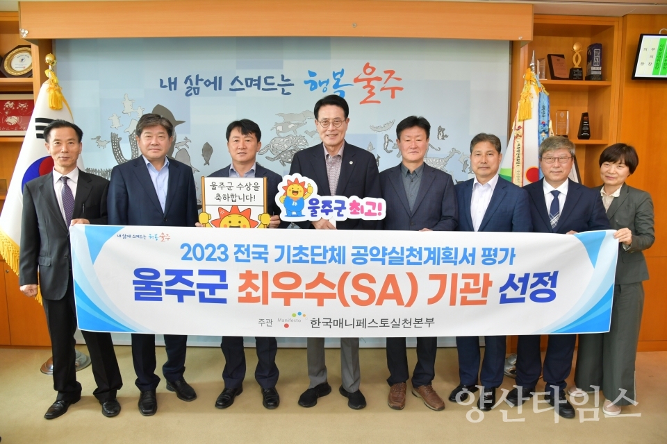 울주군, 민선8기 기초단체장 공약실천계획 평가 ‘최우수’ⓒ양산타임스