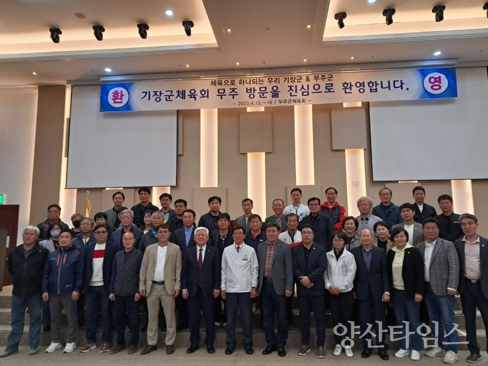 정종복 기장군수와 황인홍 무주군수, 양 도시 체육회 관계자가 무주군에서 자매도시 체육대회를 개최하고 기념촬영을 하고 있다ⓒ양산타임스