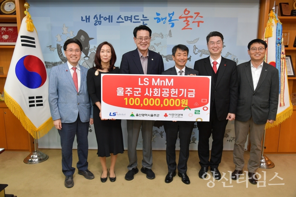 LS MnM, 울주군 저소득 소외계층 성금 1억원 기탁ⓒ양산타임스