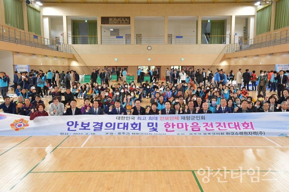 울주군 재향군인회, 안보결의 및 한마음전진대회ⓒ양산타임스